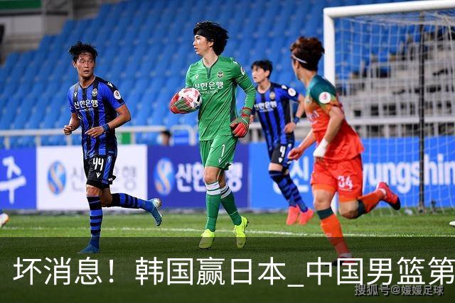 坏消息！韩国赢日本 中国男篮第二阶段形势不乐观