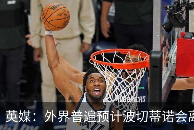 英媒：外界普遍预计波切蒂诺会离任，他在英超有未完成的事业